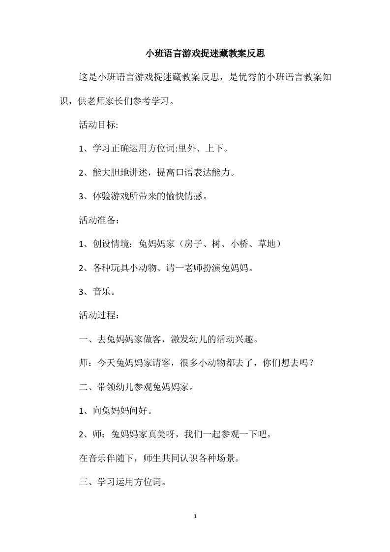 小班语言游戏捉迷藏教案反思