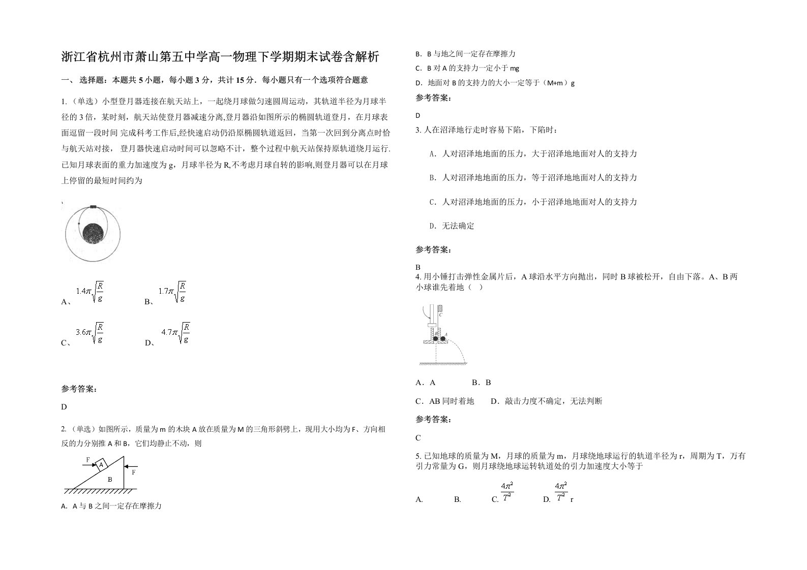 浙江省杭州市萧山第五中学高一物理下学期期末试卷含解析