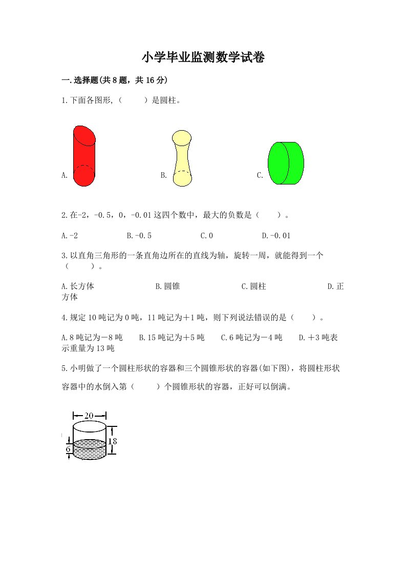 小学毕业监测数学试卷附完整答案【各地真题】