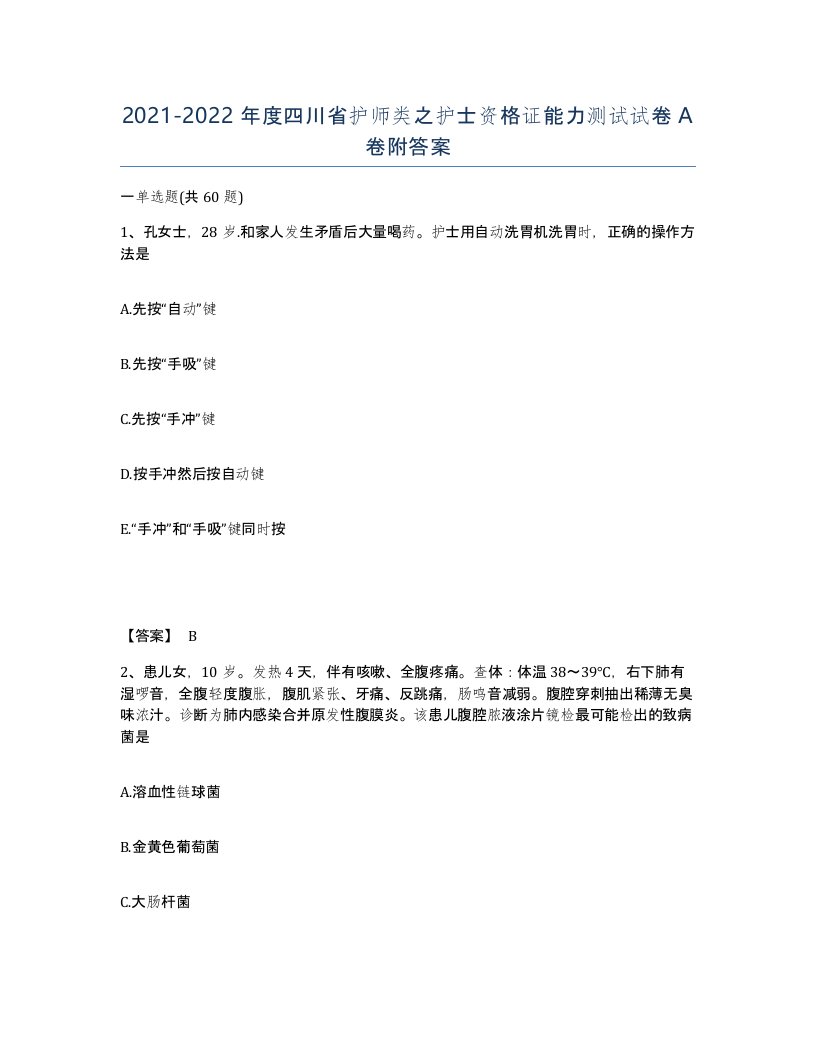 2021-2022年度四川省护师类之护士资格证能力测试试卷A卷附答案