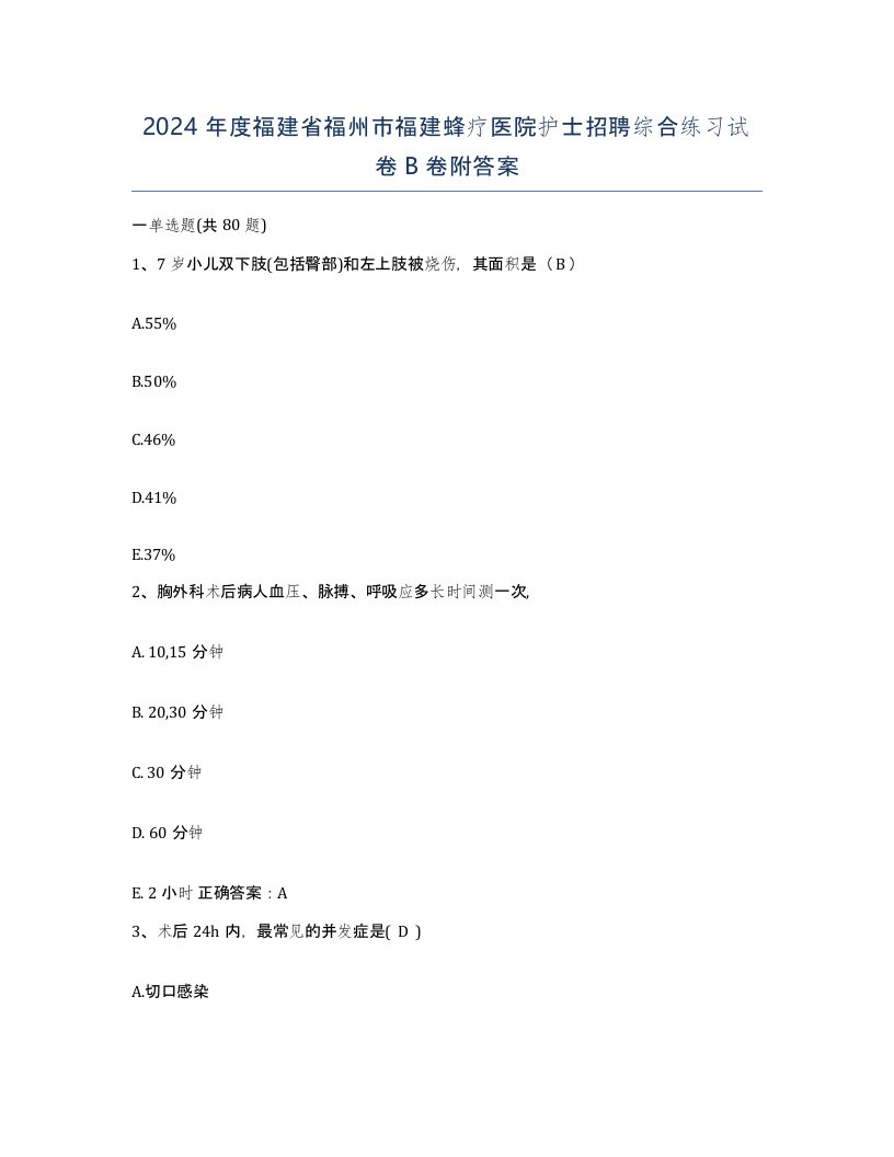 2024年度福建省福州市福建蜂疗医院护士招聘综合练习试卷B卷附答案