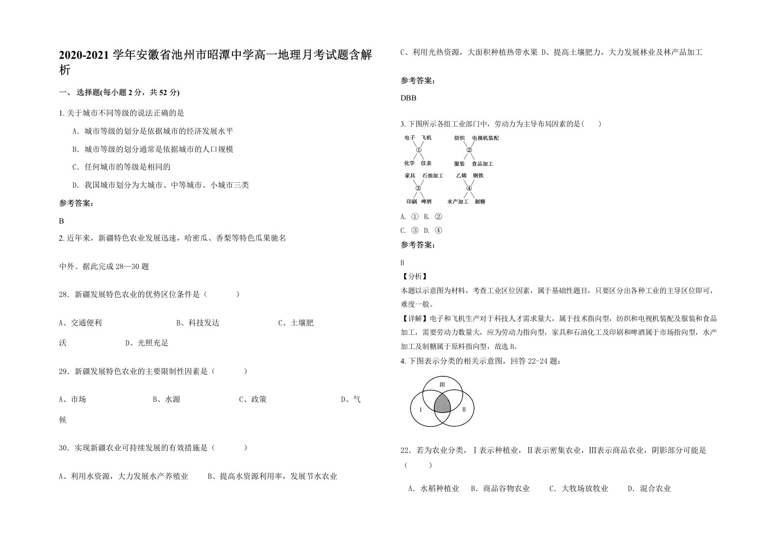 2020-2021学年安徽省池州市昭潭中学高一地理月考试题含解析