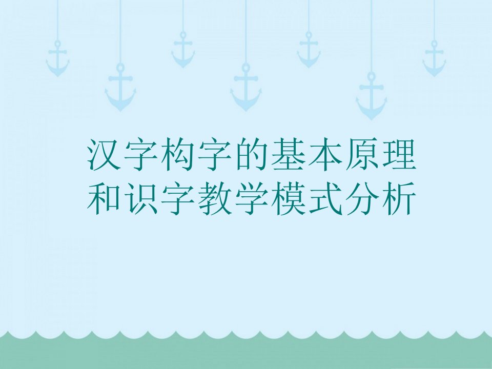 汉字构字的基本原理和识字教学模式分析