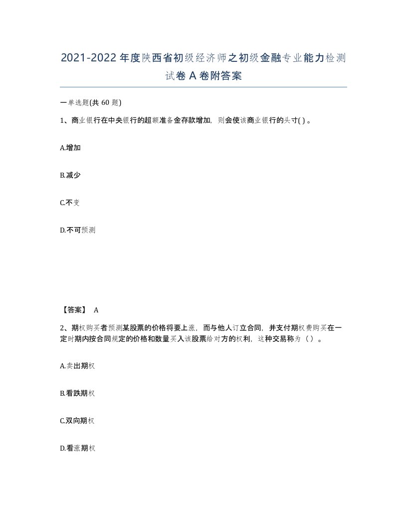 2021-2022年度陕西省初级经济师之初级金融专业能力检测试卷A卷附答案