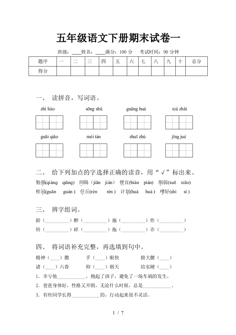 五年级语文下册期末试卷一