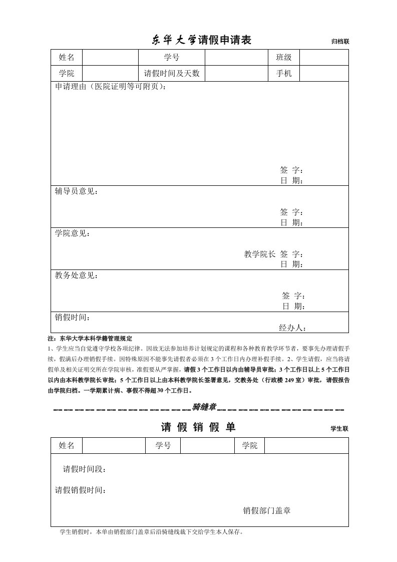 东华大学请假申请表