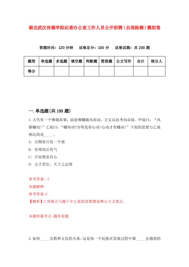 湖北武汉传媒学院纪委办公室工作人员公开招聘自我检测模拟卷第8次