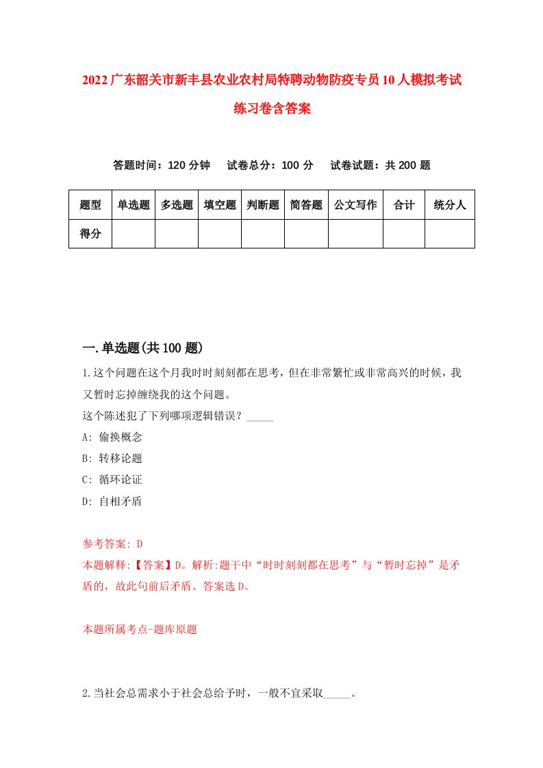 2022广东韶关市新丰县农业农村局特聘动物防疫专员10人模拟考试练习卷含答案2