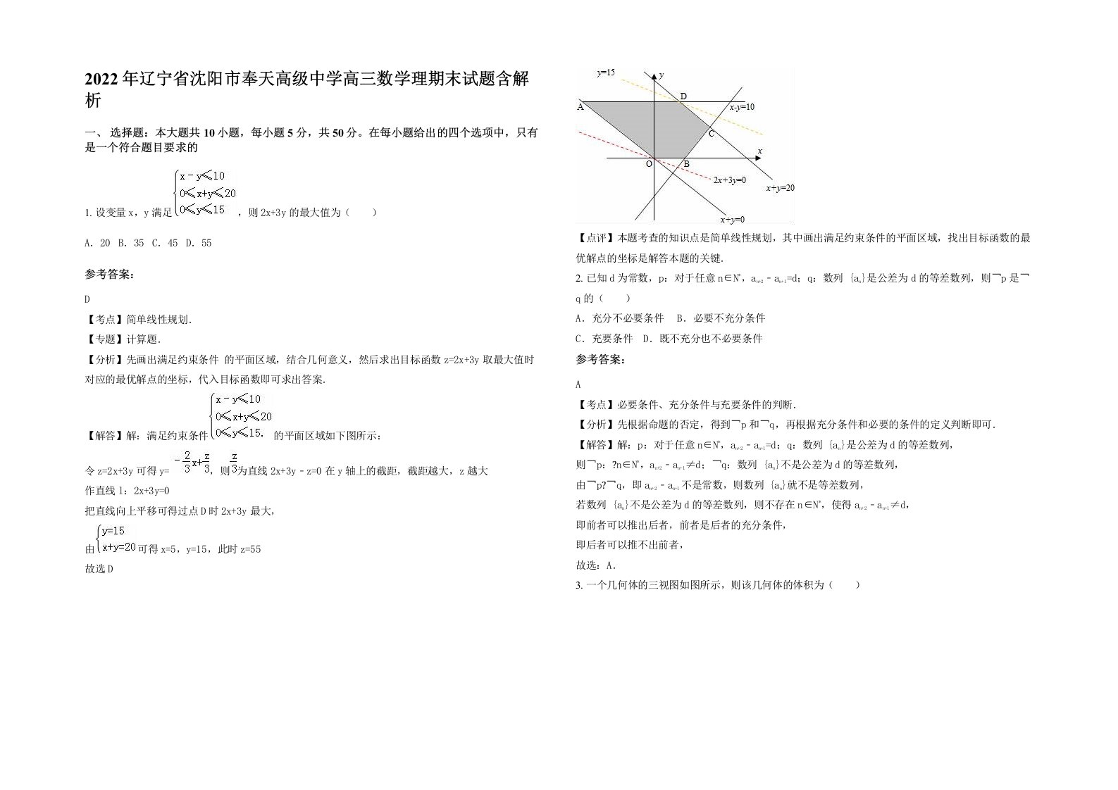 2022年辽宁省沈阳市奉天高级中学高三数学理期末试题含解析