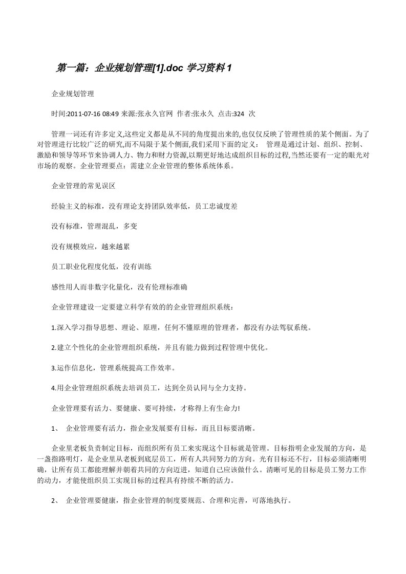 企业规划管理[1].doc学习资料1（合集5篇）[修改版]