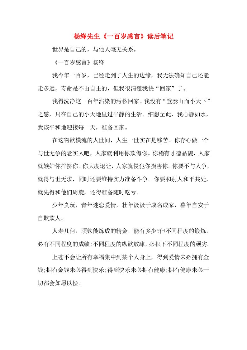 杨绛先生《一百岁感言》读后笔记