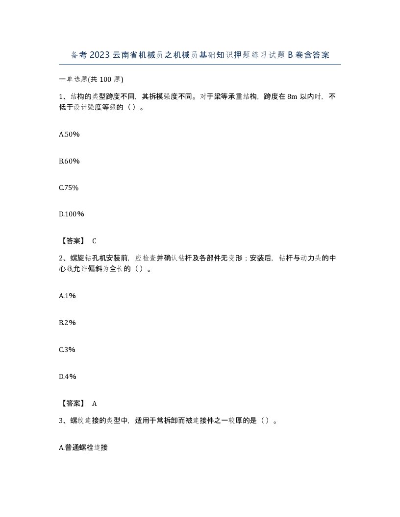 备考2023云南省机械员之机械员基础知识押题练习试题B卷含答案