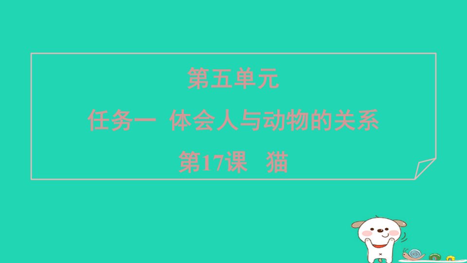 广东省2024七年级语文上册第五单元17猫课件新人教版