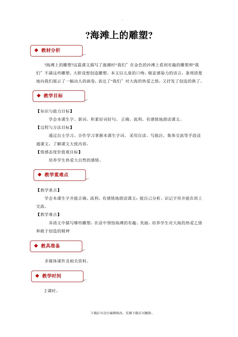 最新2021西南师大版小学语文四年级上册《海滩上的雕塑》