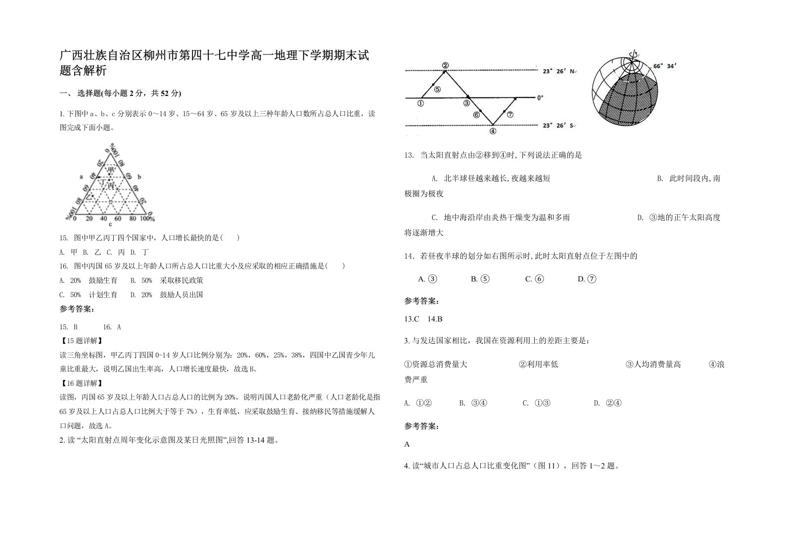 广西壮族自治区柳州市第四十七中学高一地理下学期期末试题含解析