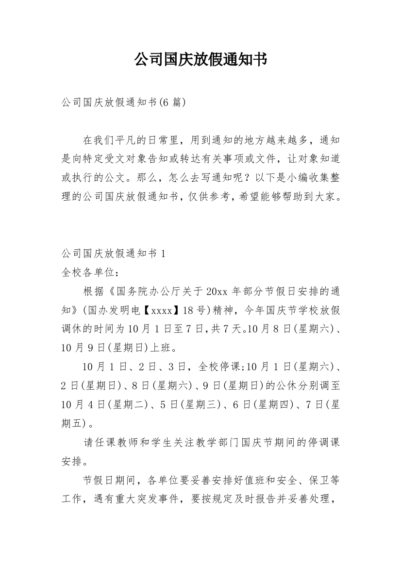 公司国庆放假通知书_1