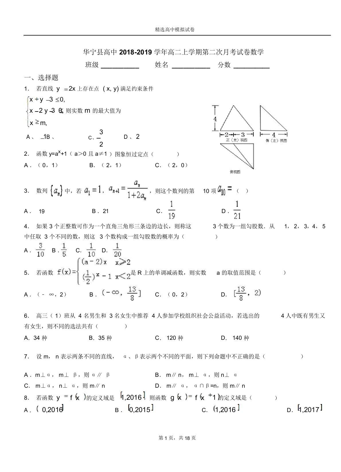 华宁县高中20182019学年高二上学期第二次月考试卷数学