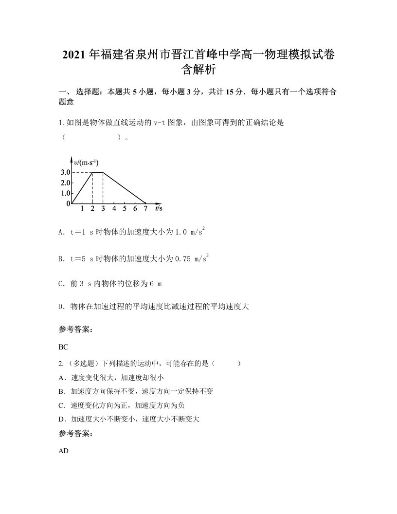 2021年福建省泉州市晋江首峰中学高一物理模拟试卷含解析