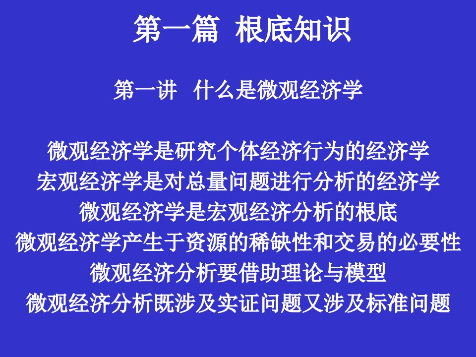 【专业课】本科微观经济学(厦门大学经济系)模版课件