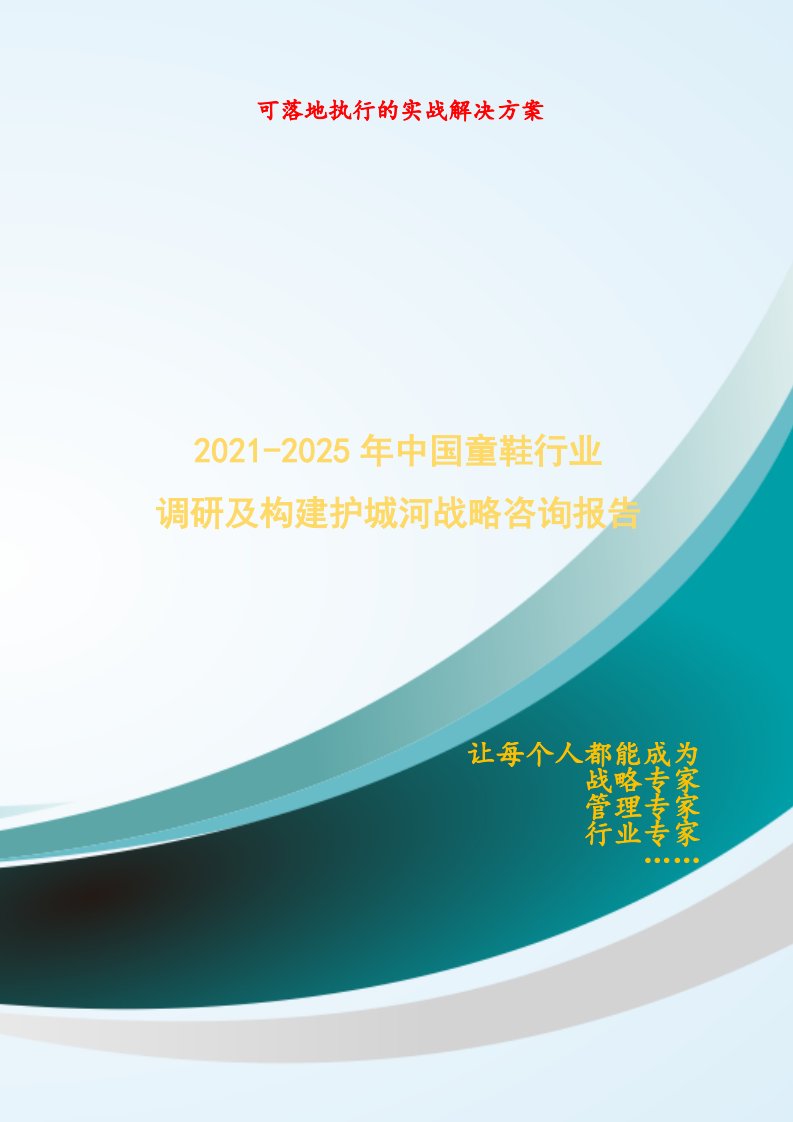 2021-2025年中国童鞋行业调研及构建护城河战略咨询报告