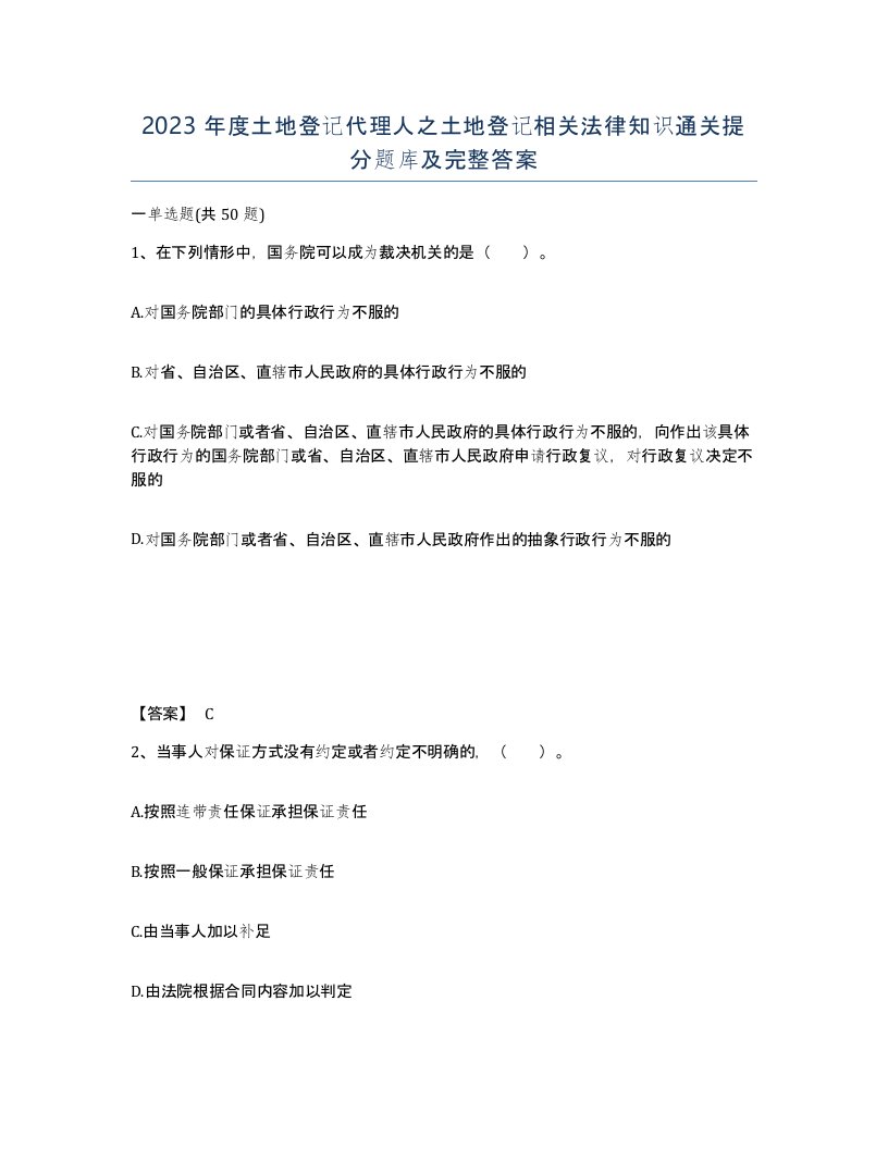 2023年度土地登记代理人之土地登记相关法律知识通关提分题库及完整答案