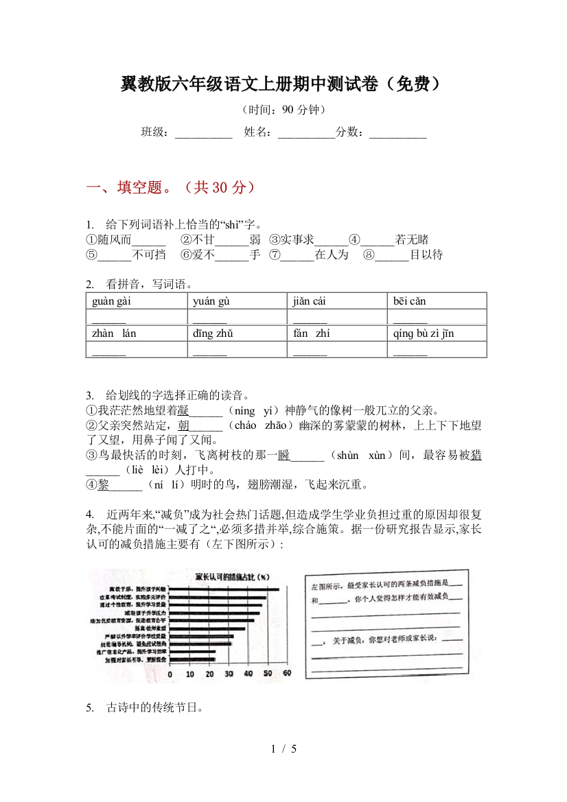 翼教版六年级语文上册期中测试卷(免费)