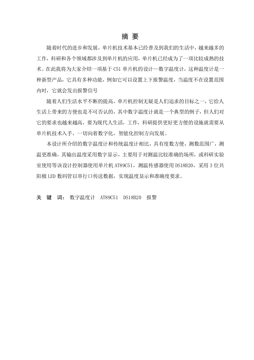 本科毕业设计--基于c51单片机数字温度计设计制作