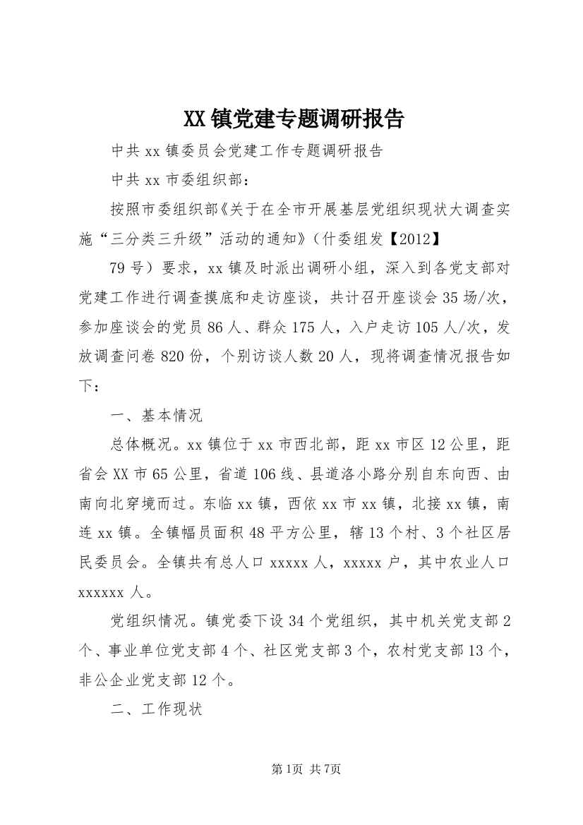 XX镇党建专题调研报告