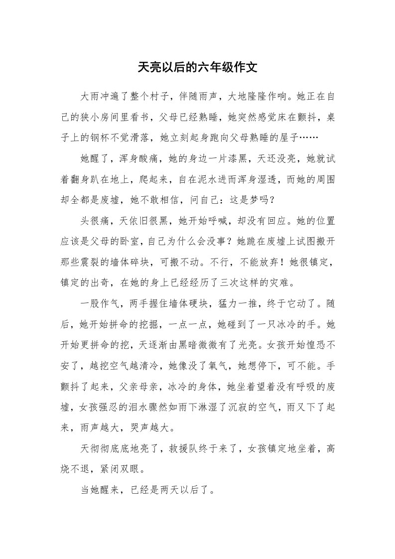 天亮以后的六年级作文