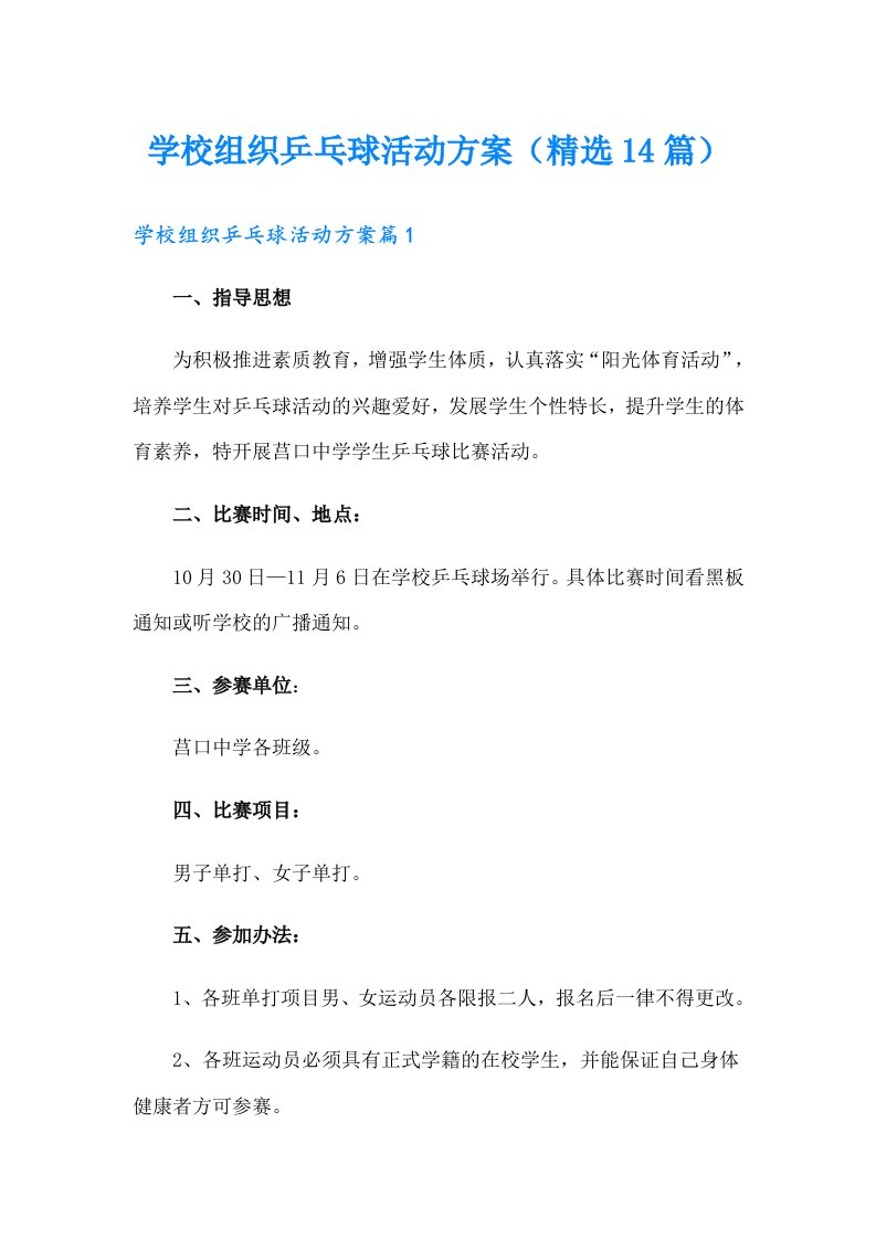 学校组织乒乓球活动方案（精选14篇）