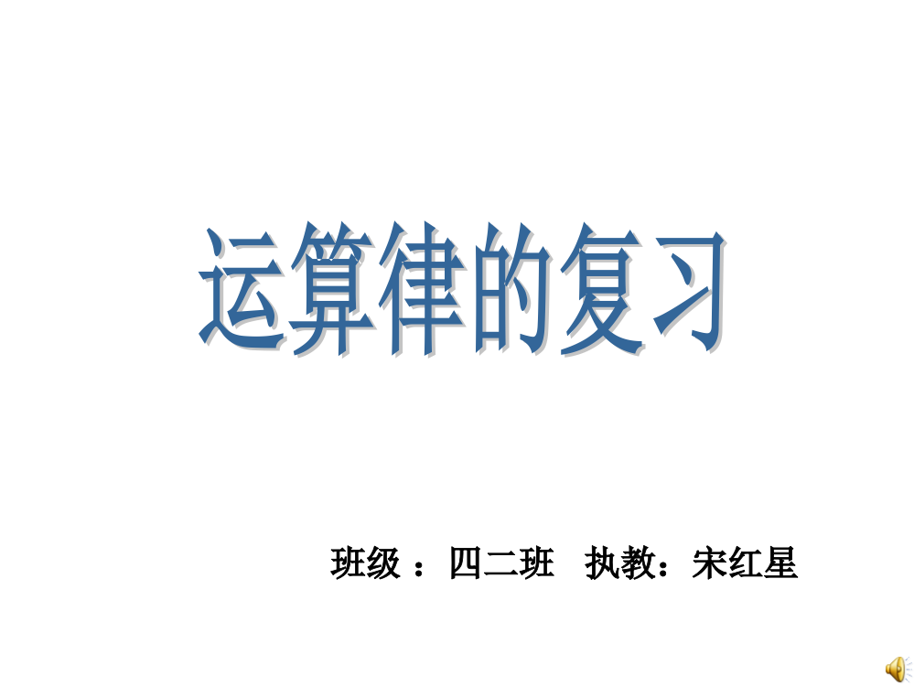 苏教版四年级下册《运算律》复习课件