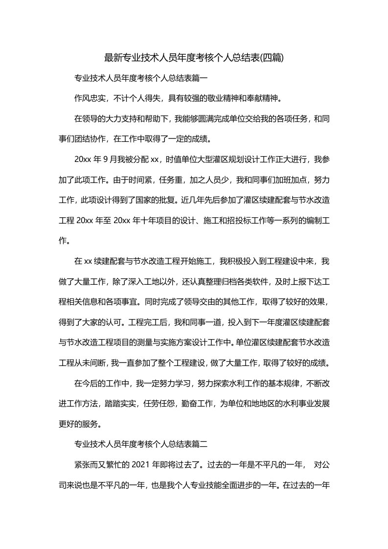 最新专业技术人员年度考核个人总结表四篇