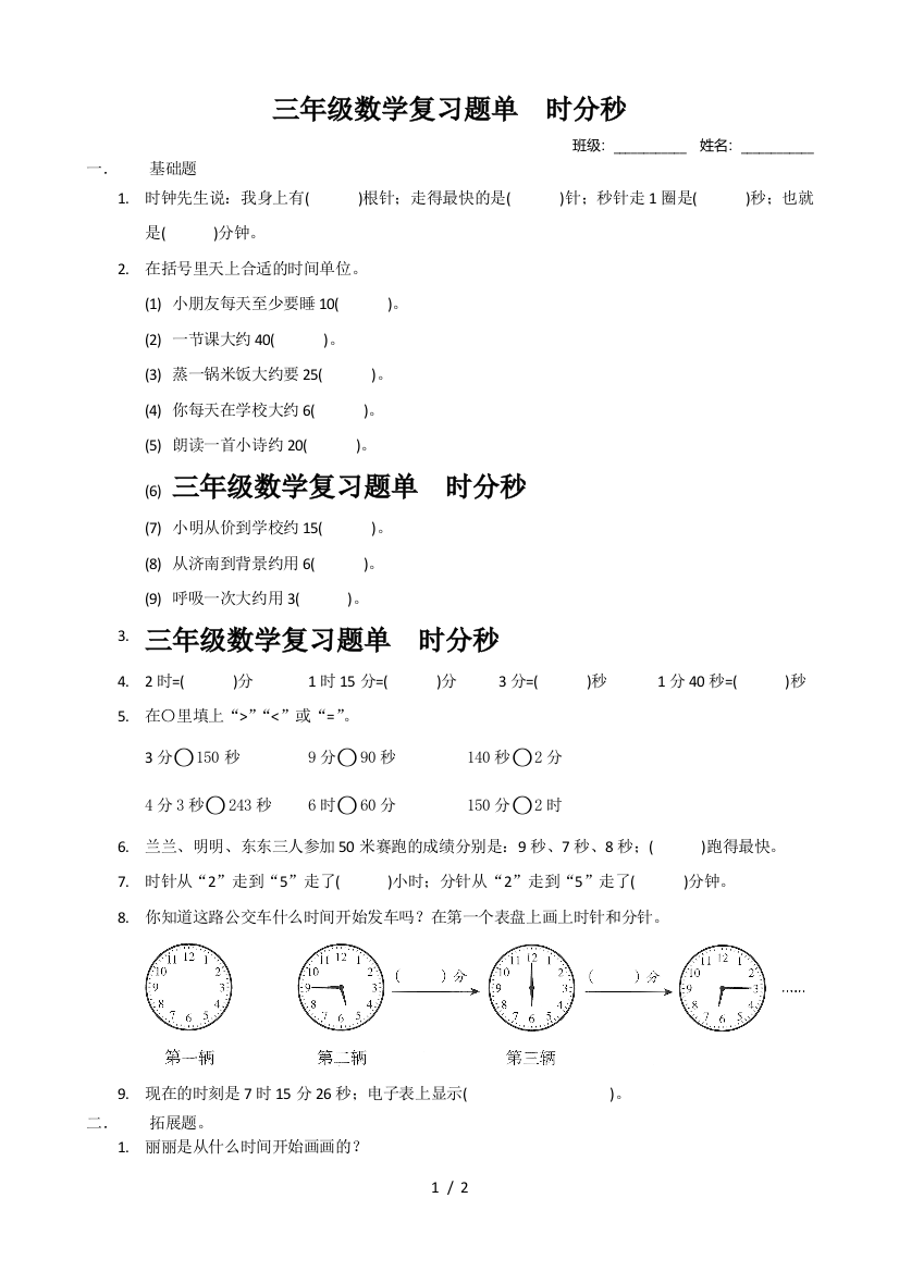 三年级数学复习题单--时分秒