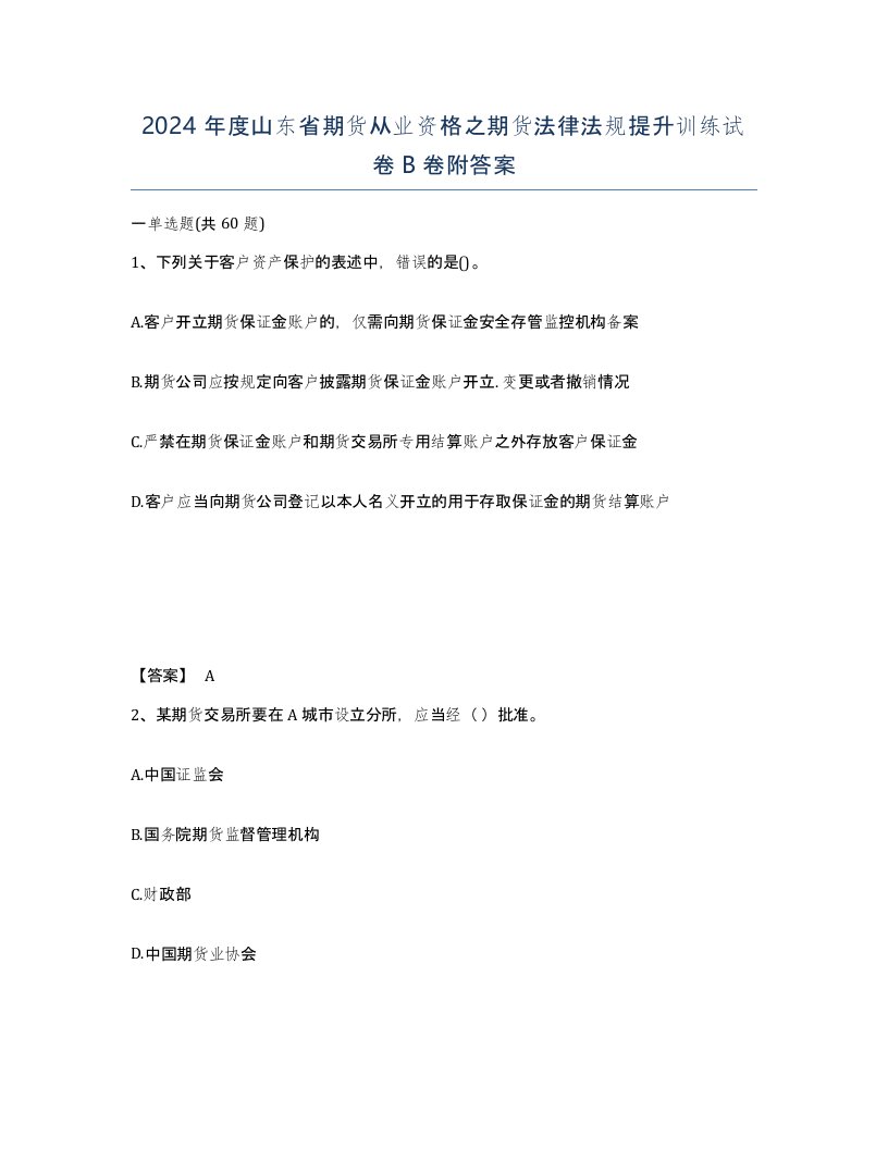 2024年度山东省期货从业资格之期货法律法规提升训练试卷B卷附答案