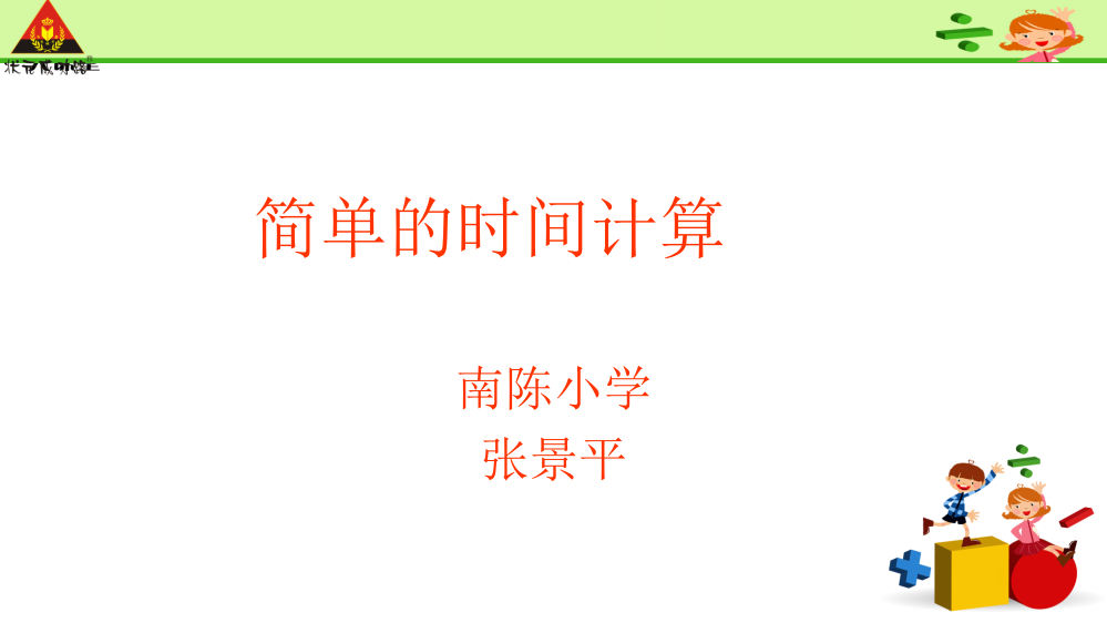 小学数学人教三年级简单的时间计算