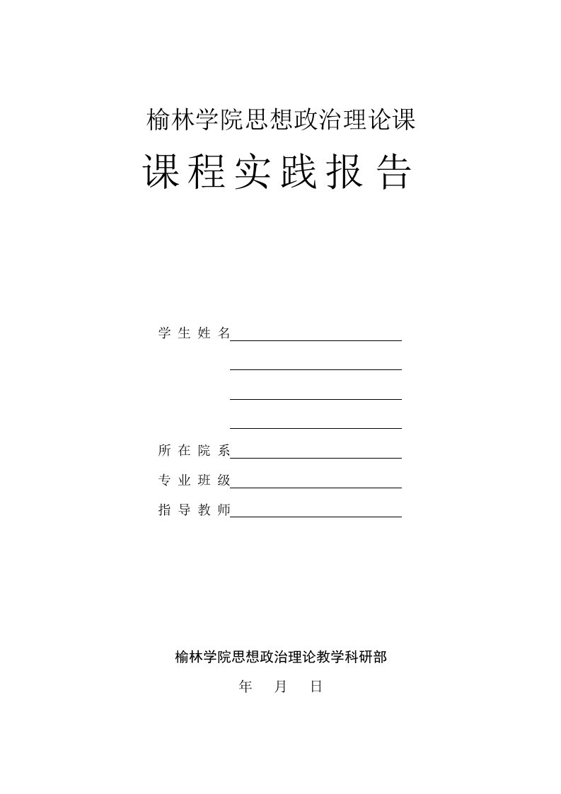 马克思主义基本原理概论课程实践报告