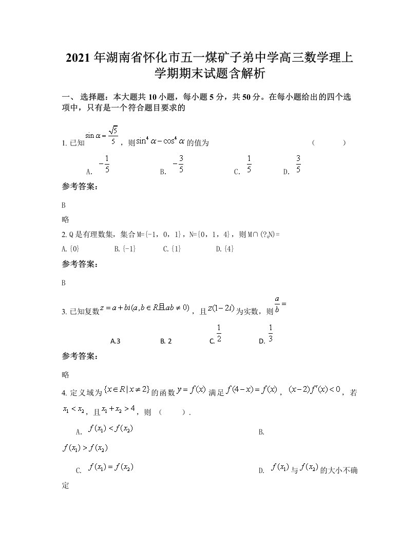 2021年湖南省怀化市五一煤矿子弟中学高三数学理上学期期末试题含解析