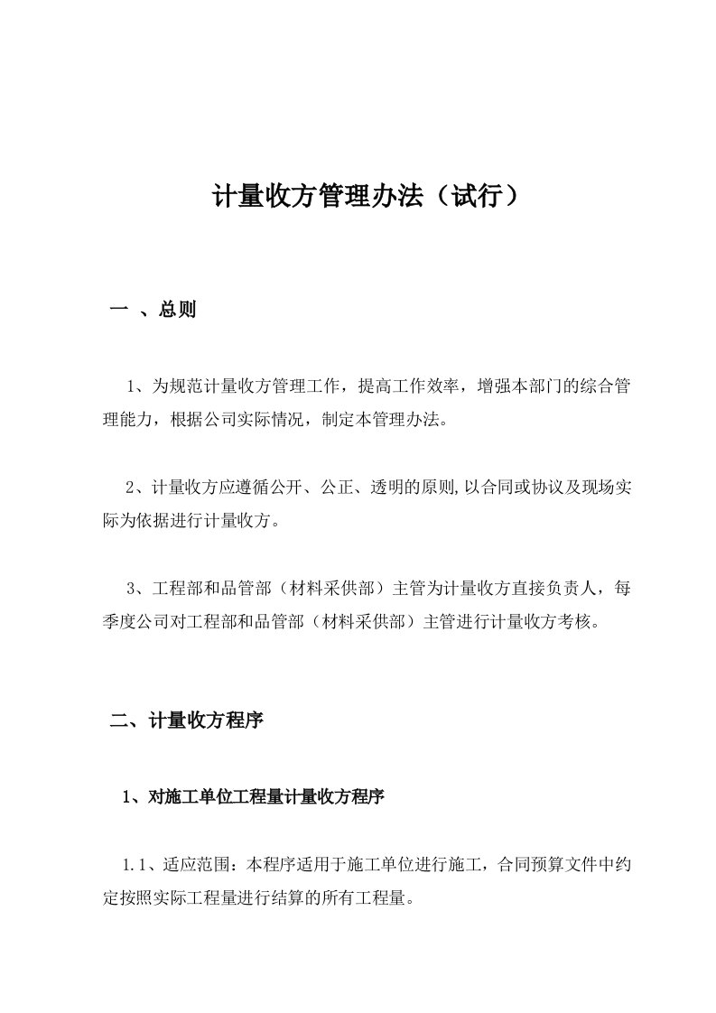 公司计量收方管理办法