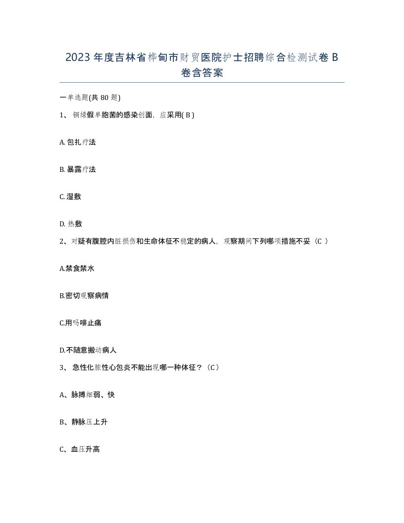 2023年度吉林省桦甸市财贸医院护士招聘综合检测试卷B卷含答案