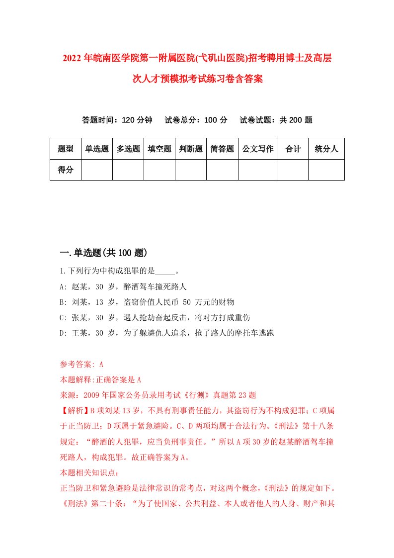 2022年皖南医学院第一附属医院弋矶山医院招考聘用博士及高层次人才预模拟考试练习卷含答案第2次