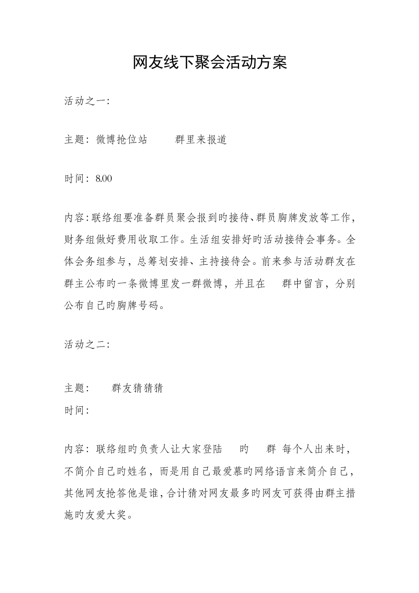 网友线下聚会活动方案