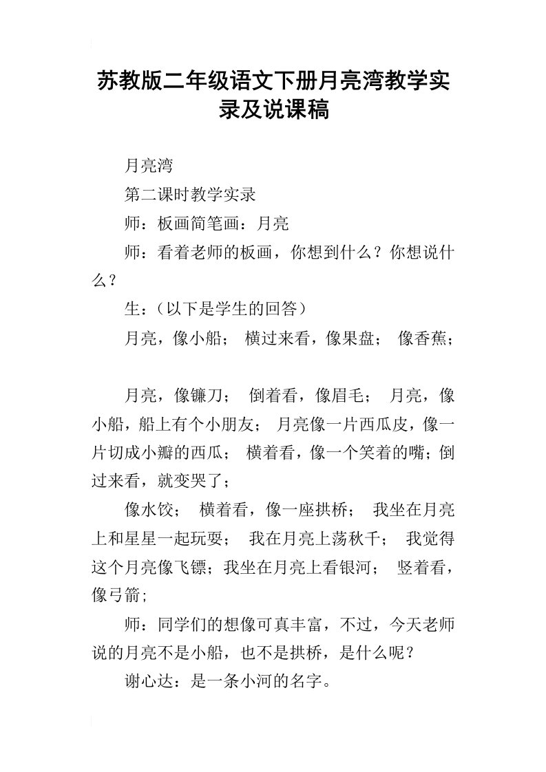 苏教版二年级语文下册月亮湾教学实录及说课稿