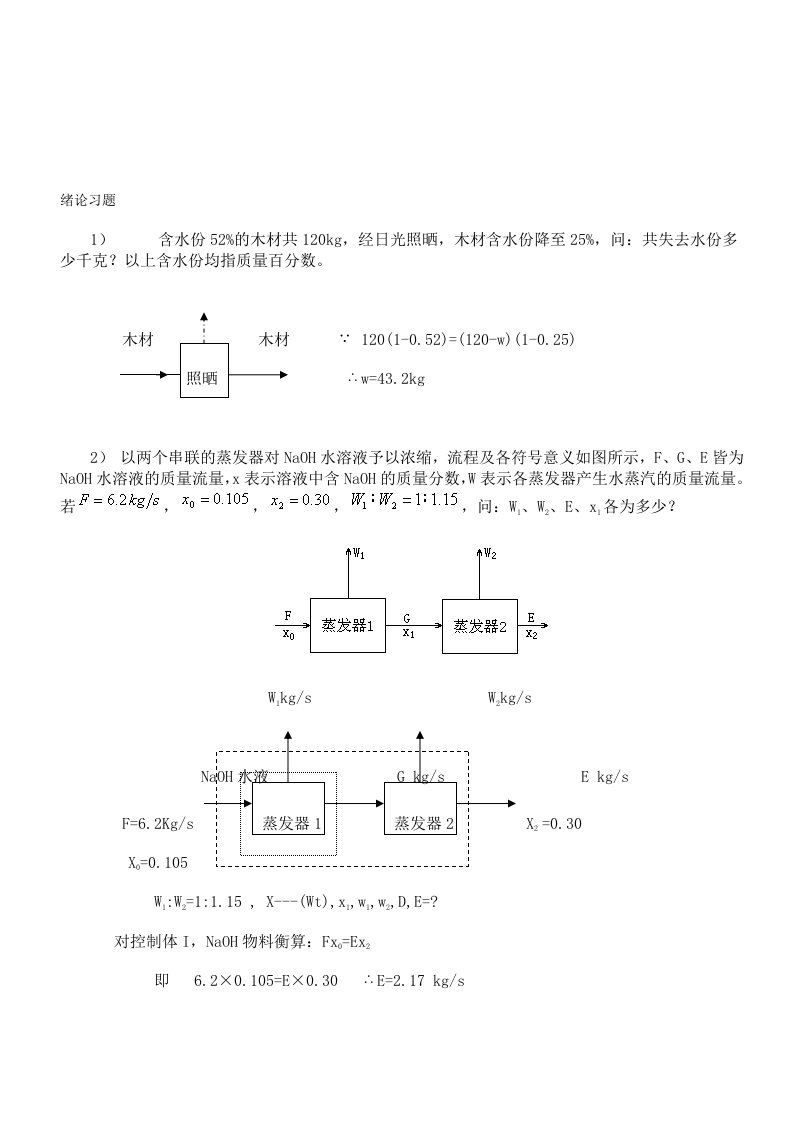 管国锋主编化工原理课后习题答案