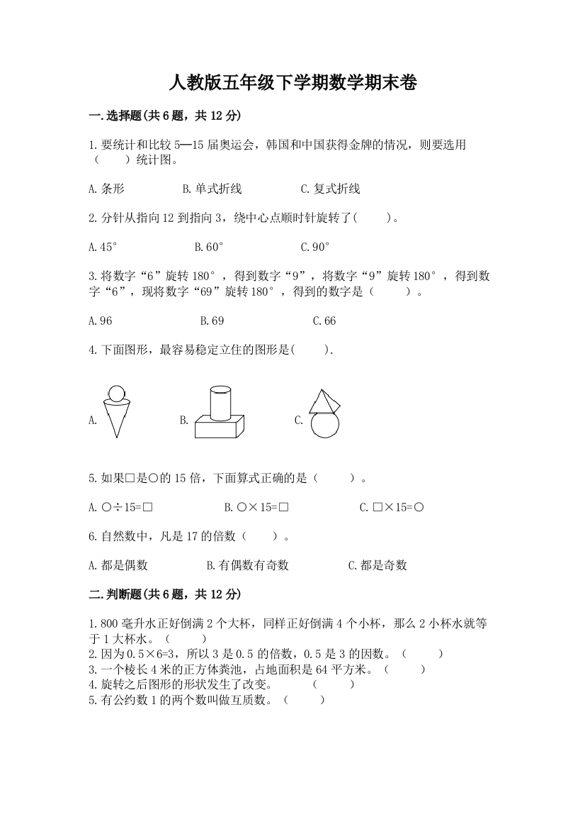 人教版五年级下学期数学期末卷及答案1套