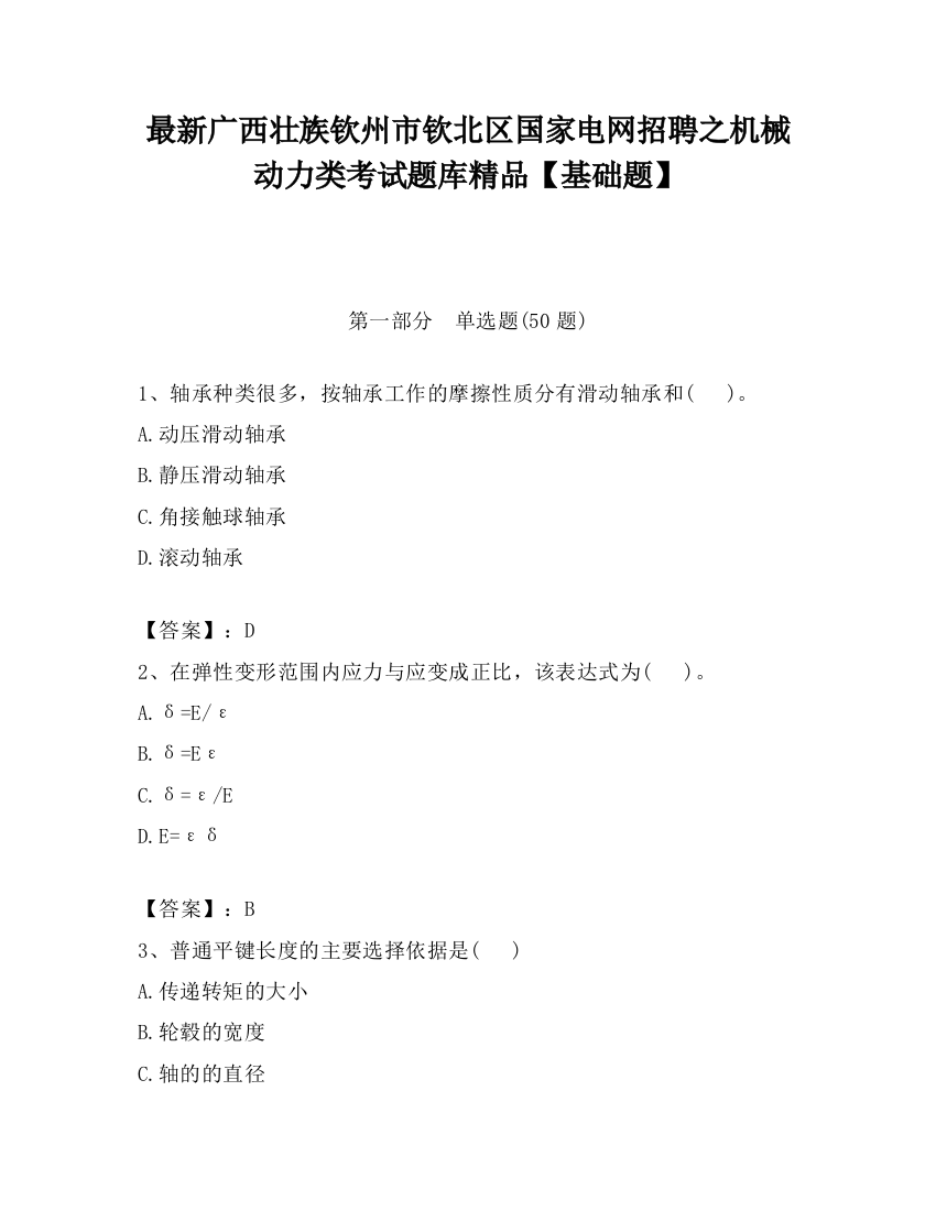 最新广西壮族钦州市钦北区国家电网招聘之机械动力类考试题库精品【基础题】