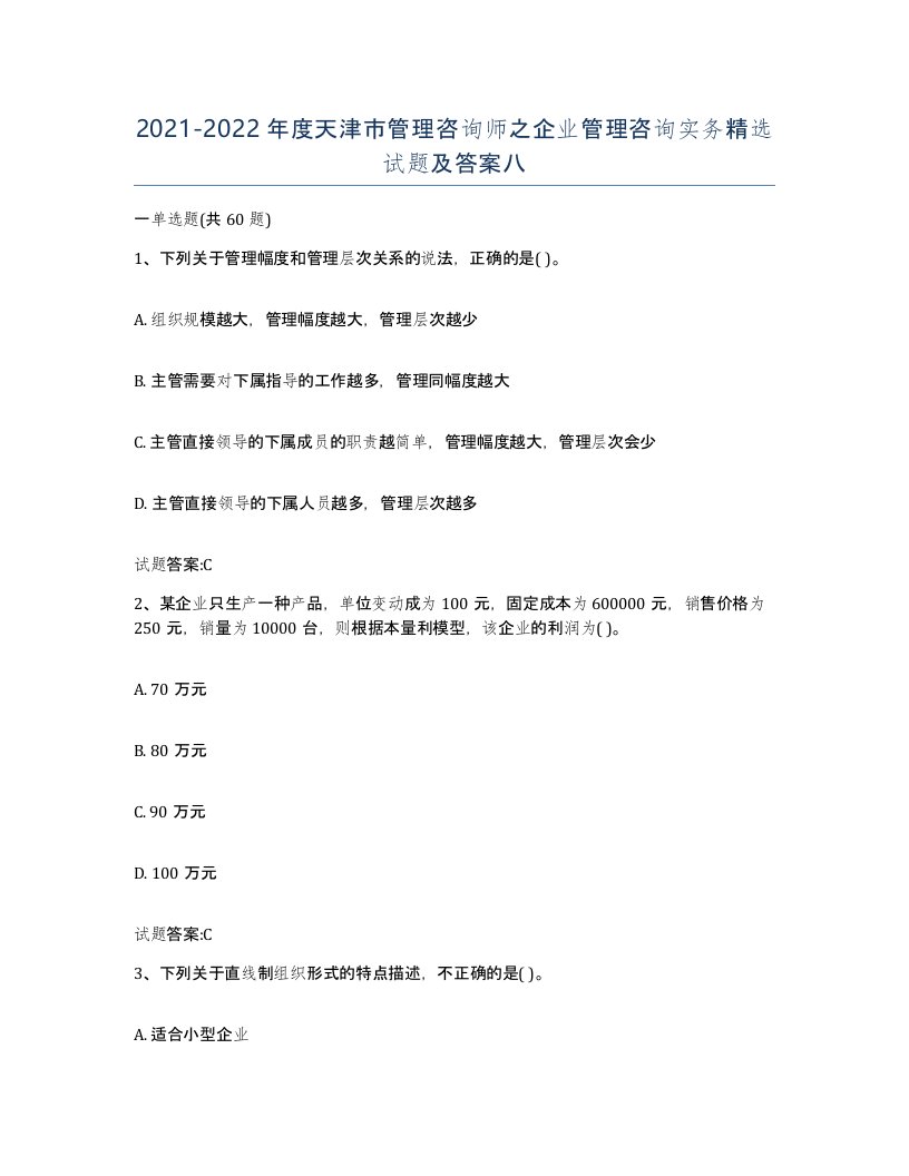 2021-2022年度天津市管理咨询师之企业管理咨询实务试题及答案八