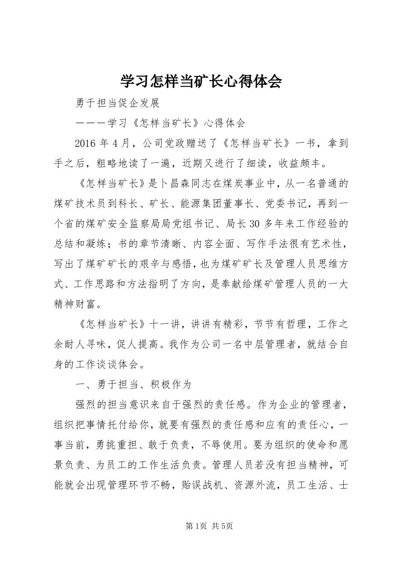 7学习怎样当矿长心得体会