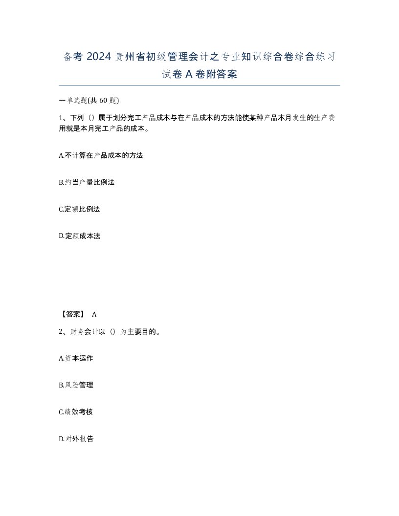 备考2024贵州省初级管理会计之专业知识综合卷综合练习试卷A卷附答案