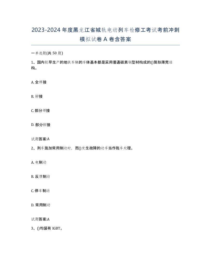 20232024年度黑龙江省城轨电动列车检修工考试考前冲刺模拟试卷A卷含答案