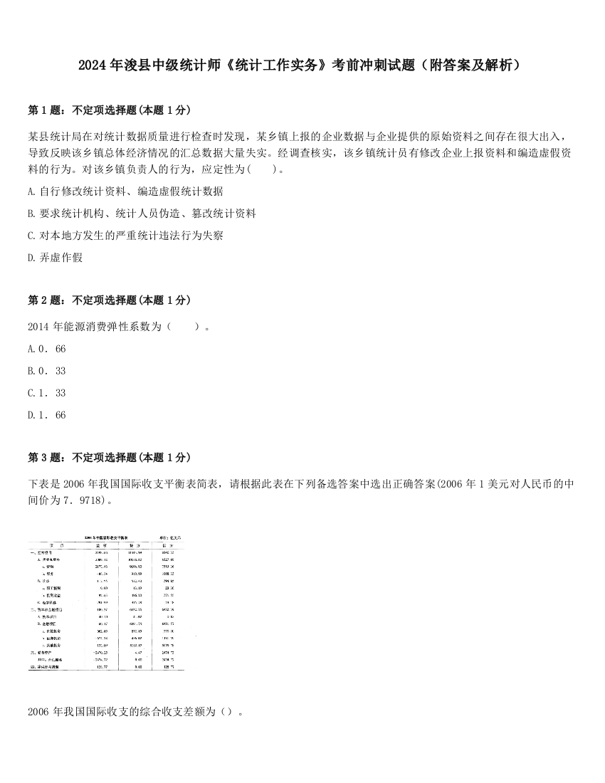 2024年浚县中级统计师《统计工作实务》考前冲刺试题（附答案及解析）